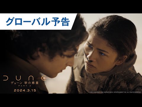 映画『デューン 砂の惑星PART2』グローバル予告 2024年3月15日（金）公開