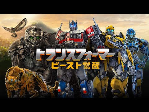 『トランスフォーマー/ビースト覚醒』予告編＜U-NEXTで好評配信中＞