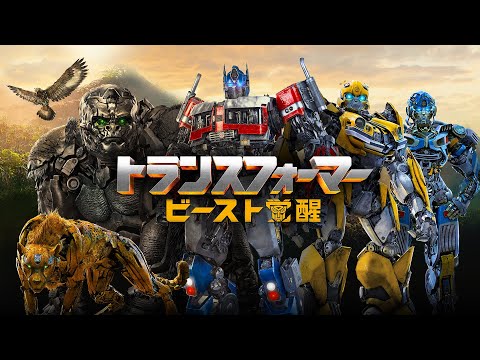 『トランスフォーマー/ビースト覚醒』予告編＜U-NEXTで好評配信中＞