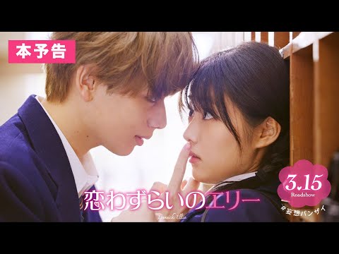 『恋わずらいのエリー』本予告(60秒) 3.15（Fri.）ROADSHOW