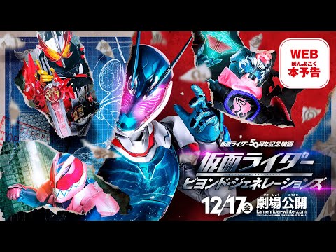 『仮面ライダー ビヨンド・ジェネレーションズ』WEB本予告