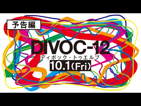 映画『DIVOC-12』本予告10月1日（金）公開