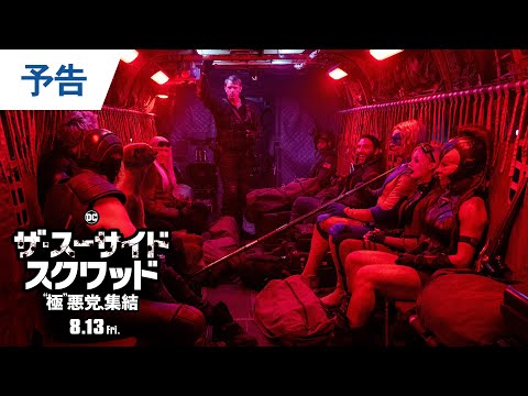 映画『ザ・スーサイド・スクワッド　“極”悪党、集結』特報（フル尺ver.）2021年8月13日（金）全国公開