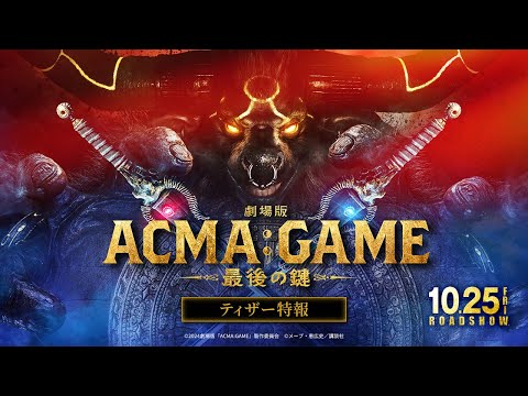 『劇場版ACMA：GAME　最後の鍵』ティザー特報【10/25(金)公開】