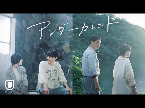 映画『アンダーカレント』予告編＜U-NEXTで見放題配信中＞