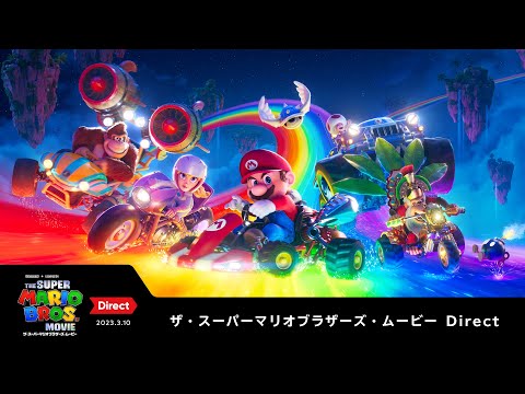 ザ・スーパーマリオブラザーズ・ムービー Direct 2023.3.10 (最終トレーラー)