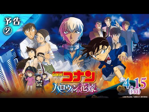 映画 名探偵コナン ハロウィンの花嫁 の動画配信を無料視聴できるサブスクまとめ 映画予報