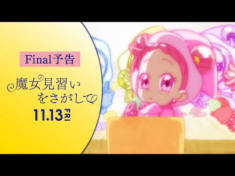 おジャ魔女どれみ20周年記念作品「魔女見習いをさがして」Final予告