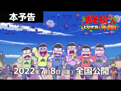 【本予告】「おそ松さん～ヒピポ族と輝く果実～」2022.7.8 全国劇場公開