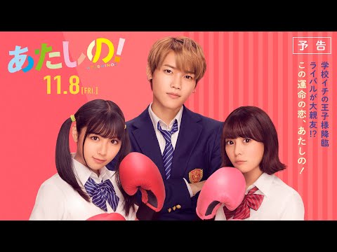 映画『あたしの！』予告 [11.8 Fri] 主演：渡邉美穂×木村柾哉（INI）