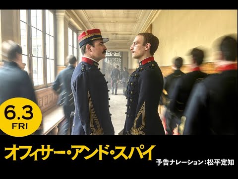 6/3(金)公開『オフィサー・アンド・スパイ』本予告　ナレーション：松平定知