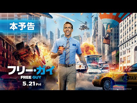 映画『フリー・ガイ』本予告【主人公になりたい！ただの人】編 ライアン・レイノルズ主演 2021年5月21日（金）劇場公開