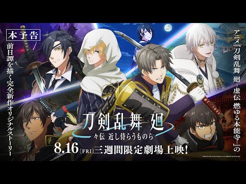 アニメ『刀剣乱舞 廻 -々伝 近し侍らうものら-』本予告／8月16日(金)より三週間限定劇場上映！