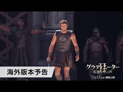 映画『グラディエーターII 英雄を呼ぶ声』海外版本予告 11月15日（金）劇場公開