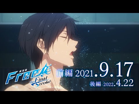 『劇場版 Free!-the Final Stroke-』 前編 予告