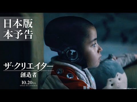 映画『ザ・クリエイター／創造者』日本版本予告｜10月20日（金）劇場公開！