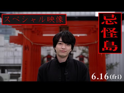 6月16日(金)公開 映画『忌怪島／きかいじま』西畑大吾主演解禁　スペシャル映像
