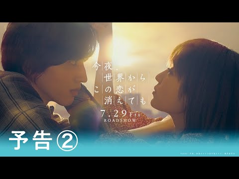 『今夜、世界からこの恋が消えても』予告②【7月29日公開】