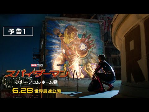 映画『スパイダーマン：ファー・フロム・ホーム』予告（6.28世界最速公開）