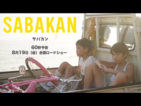 ８月１９日公開『サバカンSABAKAN』６０秒予告