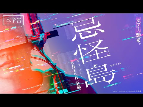 映画『忌怪島／きかいじま』本予告／6月16日(金) 公開