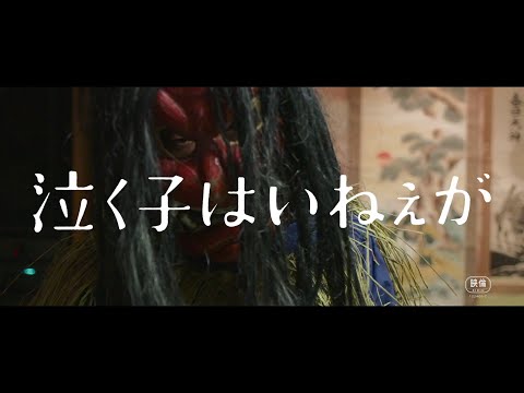 映画『泣く子はいねぇが』本予告 | 11/20(金)公開