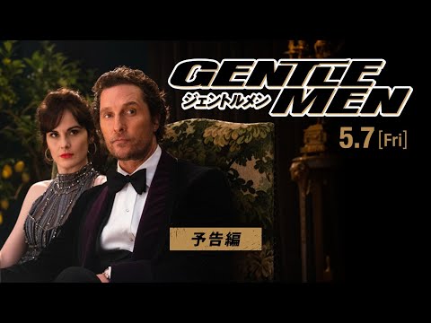 映画『ジェントルメン』予告編｜5.7[Fri] 全国公開