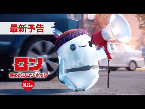 映画『ロン 僕のポンコツ・ボット』最新予告 10月22日（金）公開！