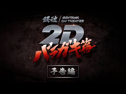 『銀魂オンシアター2D バラガキ篇』予告編｜2023年11月10日より3週間限定劇場公開！