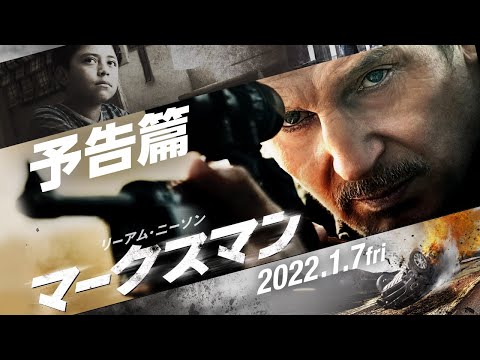 2022.1.7（金）公開『マークスマン』予告篇