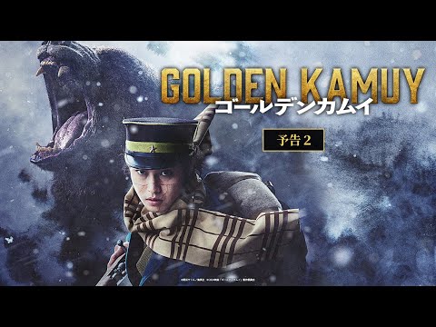 映画『ゴールデンカムイ』予告②【2024年1月19日(金)公開ッ‼】