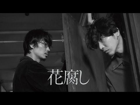 映画『花腐し』予告編＜U-NEXTで独占配信中＞