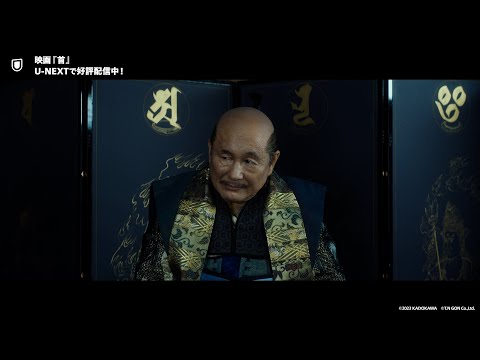 映画『首』予告編＜U-NEXTで好評配信中＞