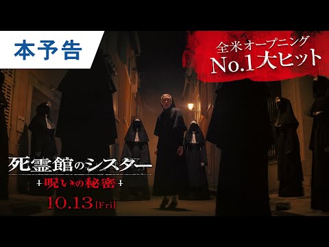 映画『死霊館のシスター 呪いの秘密』本予告 2023年10月13日(金)公開