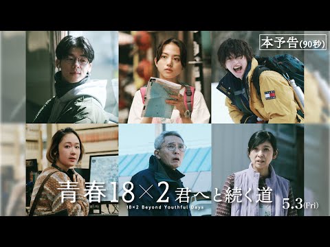 5月3日(金)公開 映画『青春18×2 君へと続く道』90秒予告