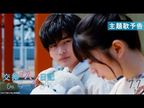 映画『交換ウソ日記』主題歌予告【7.7（Fri.）ROADSHOW】