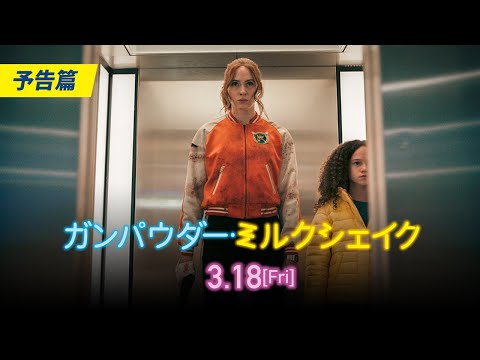 映画『ガンパウダー・ミルクシェイク』予告編｜3.18(fri)全国公開