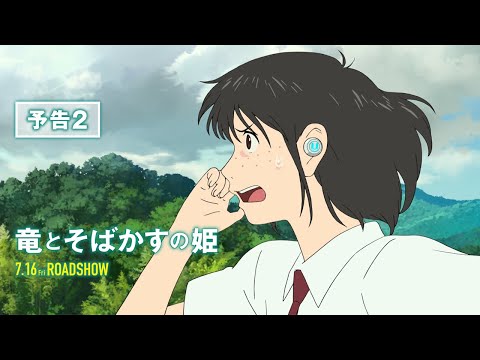 『竜とそばかすの姫』予告２【2021年7月16日（金）公開】