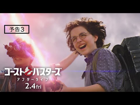 『ゴーストバスターズ／アフターライフ』予告3 2022年2月4日（金）全国の映画館で公開