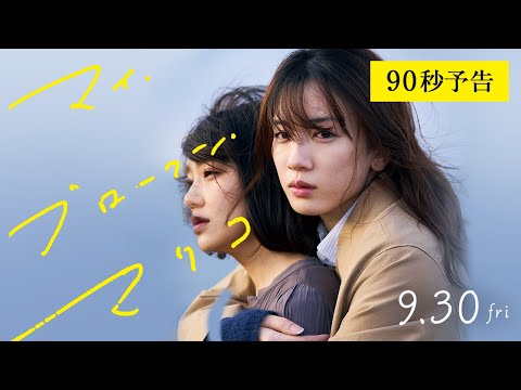 9.30（金）公開｜映画『マイ・ブロークン・マリコ』本予告