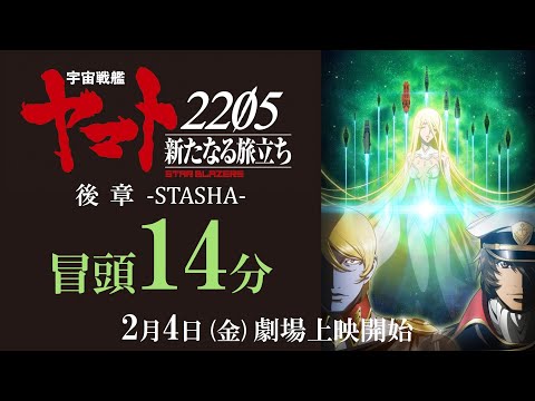 『宇宙戦艦ヤマト2205　新たなる旅立ち 後章 -STASHA-』冒頭14分映像
