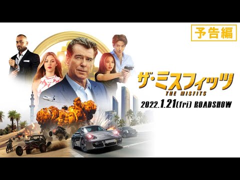 彼らに盗めないものはない―『ザ・ミスフィッツ』2022.1.21(金)公開｜予告編