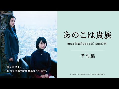 映画『あのこは貴族』 予告編