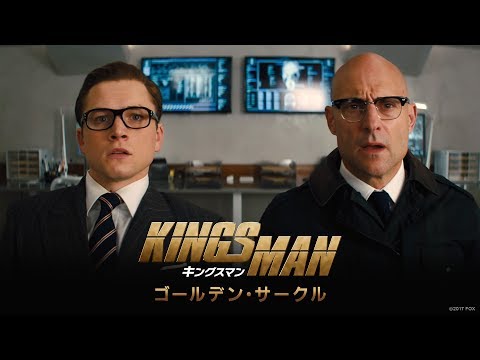映画「キングスマン：ゴールデン・サークル」予告A