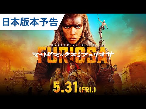 映画『マッドマックス：フュリオサ』日本版劇場予告 2024年5月31日（金）公開