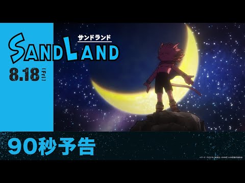 【原作：鳥山明】映画『SAND LAND（サンドランド）』90秒予告【2023年8月18日（金）公開】
