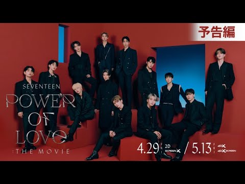 SEVENTEEN初映画「SEVENTEEN POWER OF LOVE : THE MOVIE」予告編