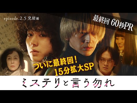 【公式】月9『ミステリと言う勿れ』最終回60秒PR！　3/28(月)よる9時