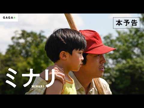 【公式】『ミナリ』3.19（金）公開／本予告