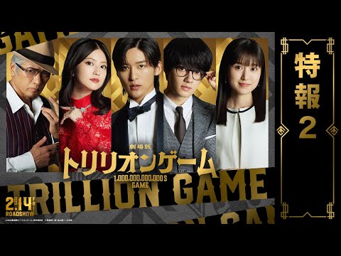 劇場版『トリリオンゲーム』特報2【2025年2月14日公開】